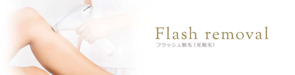 フラッシュ脱毛